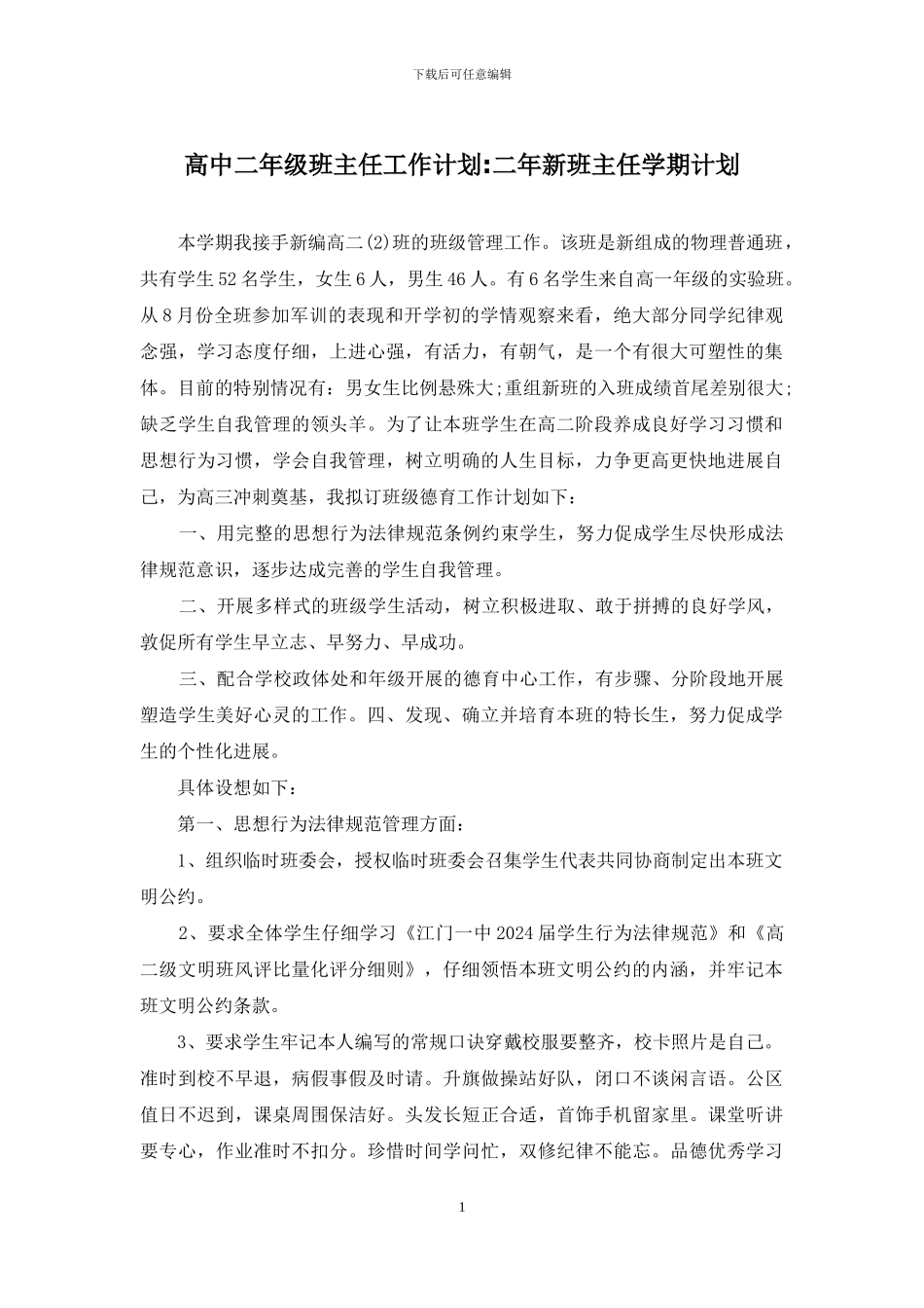 高中二年级班主任工作计划-二年新班主任学期计划_第1页