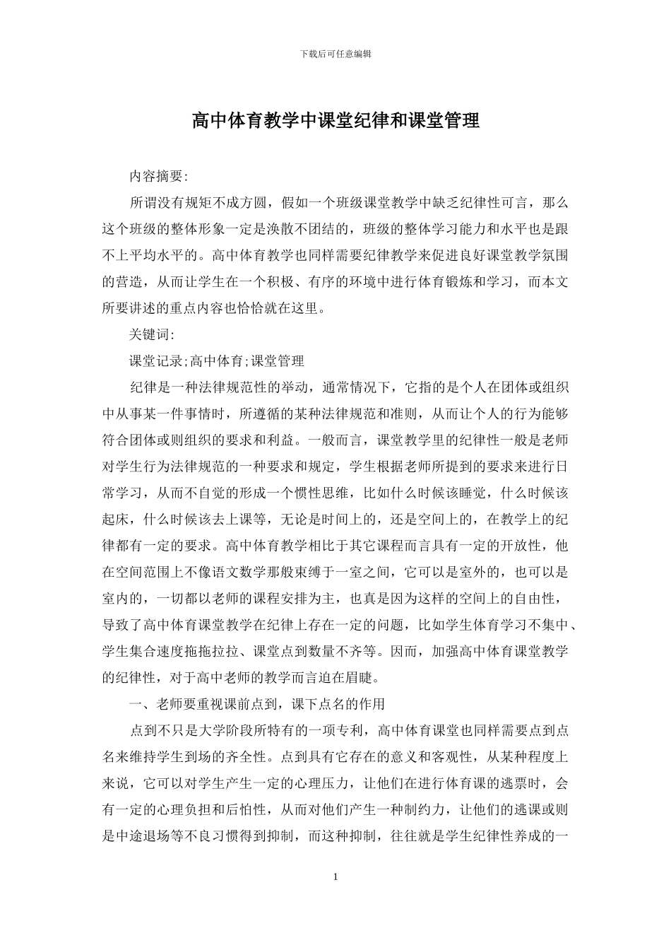 高中体育教学中课堂纪律和课堂管理_第1页