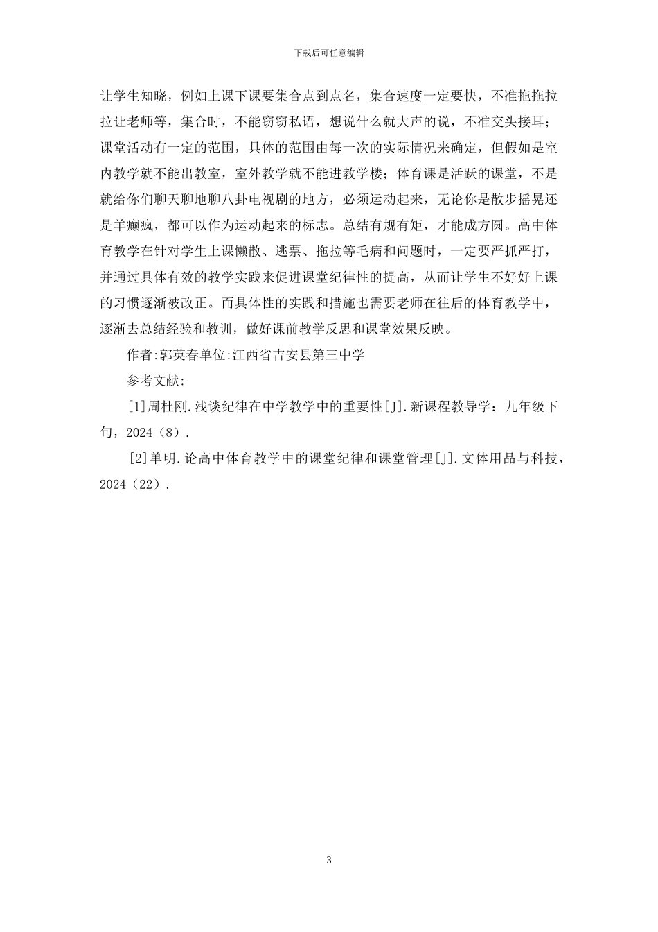 高中体育教学中课堂纪律和课堂管理_第3页