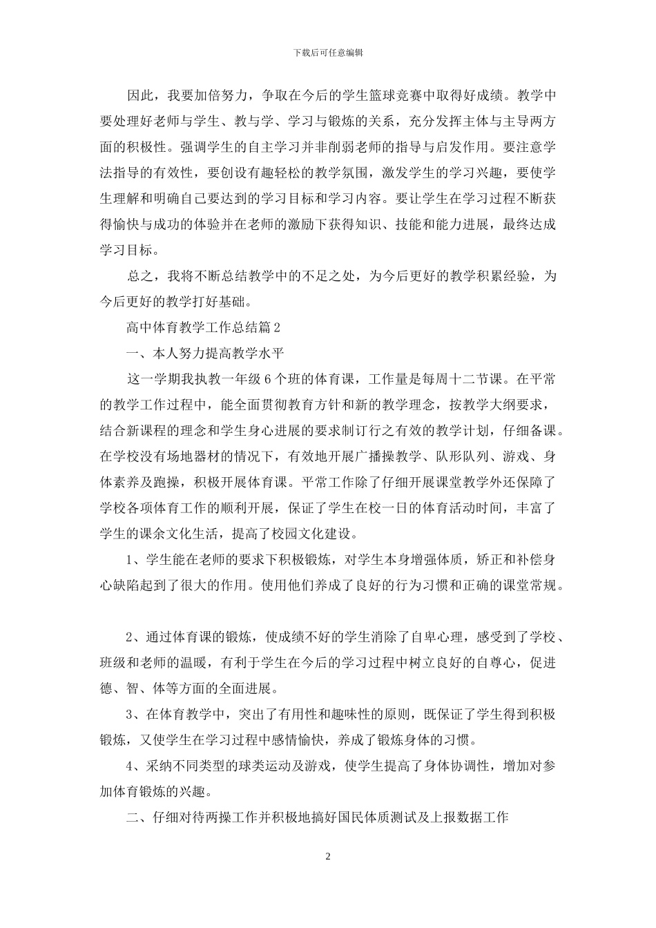 高中体育教学工作总结汇编六篇_第2页