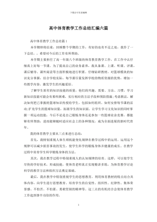 高中体育教学工作总结汇编六篇