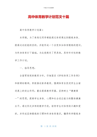 高中体育教学计划范文十篇