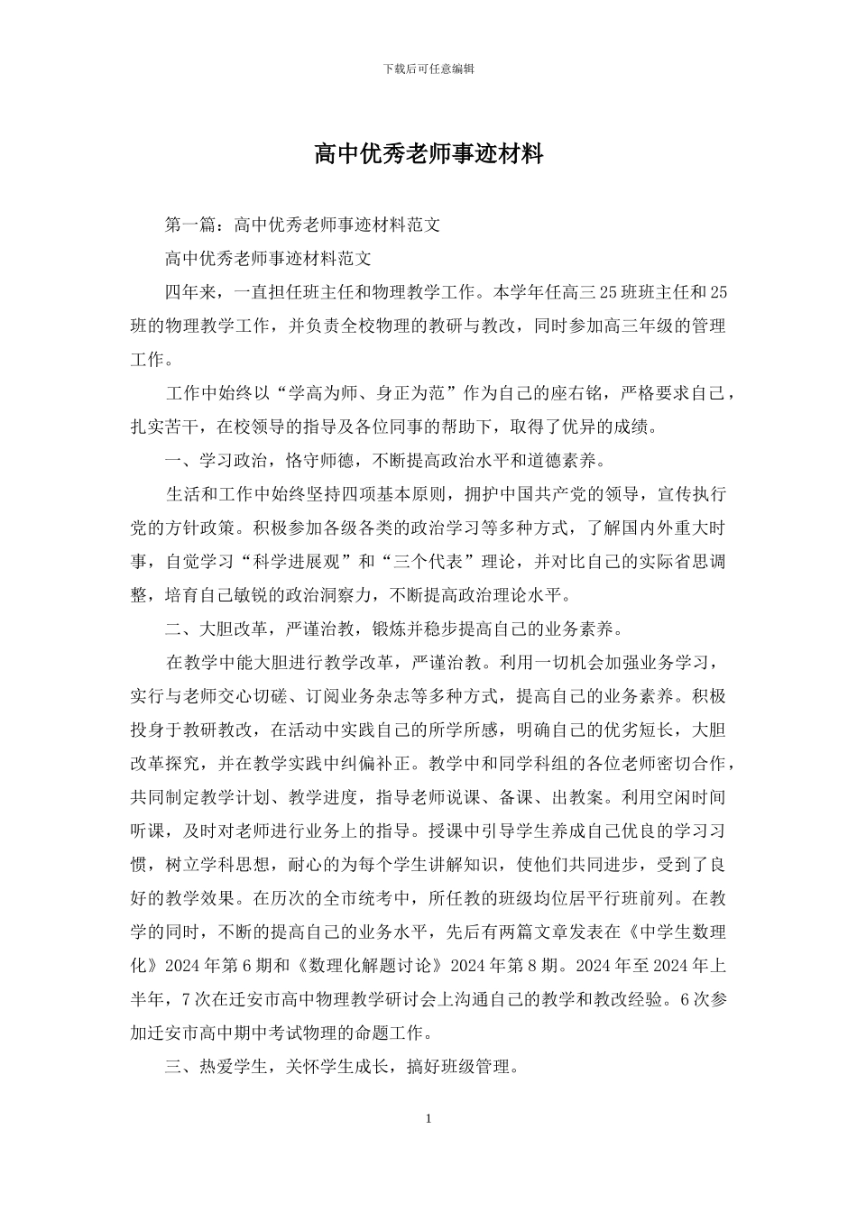 高中优秀教师事迹材料_第1页