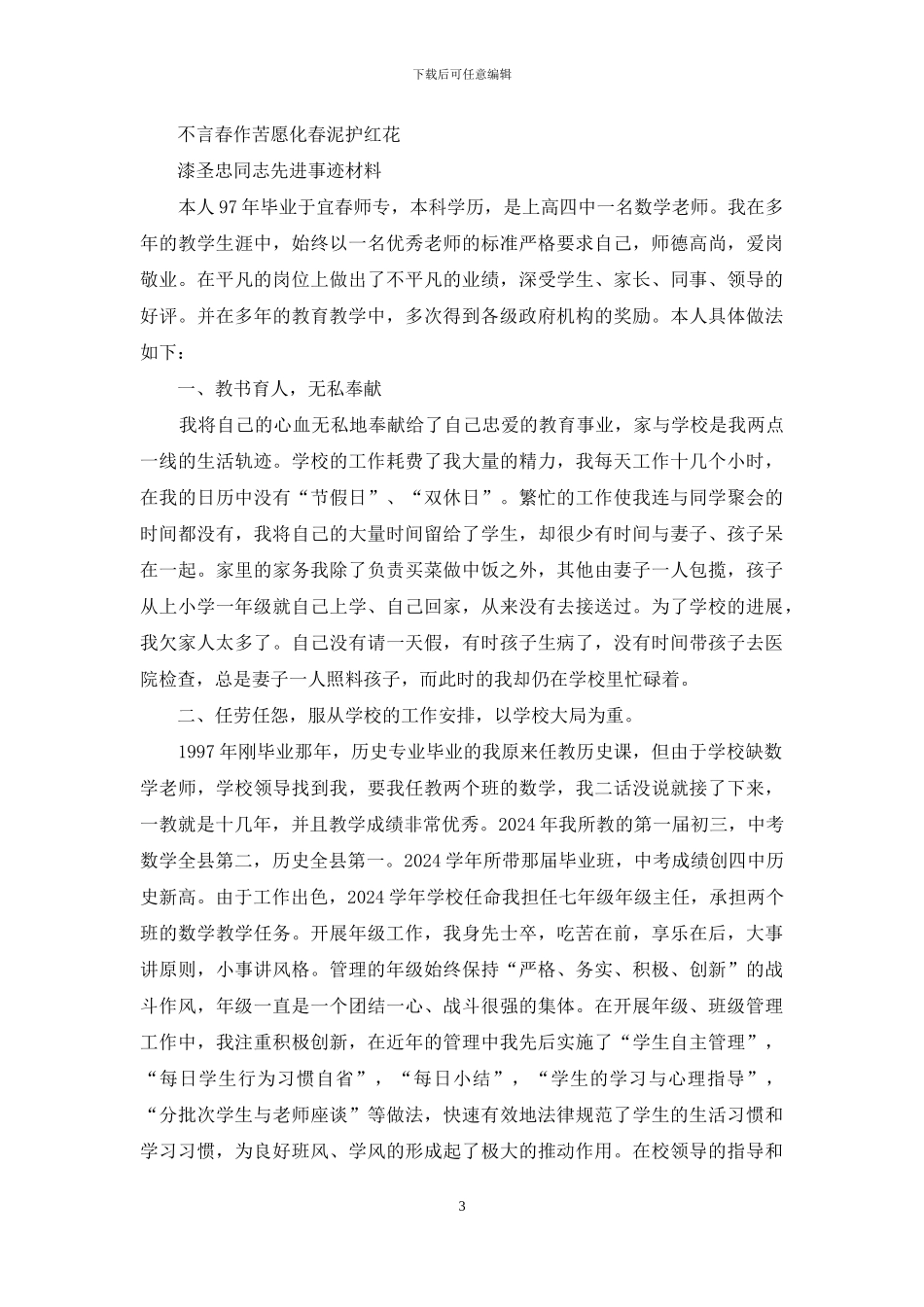 高中优秀教师事迹材料_第3页