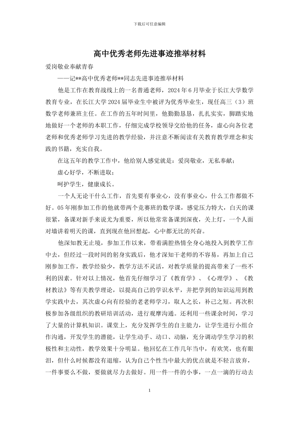 高中优秀教师先进事迹推荐材料_第1页
