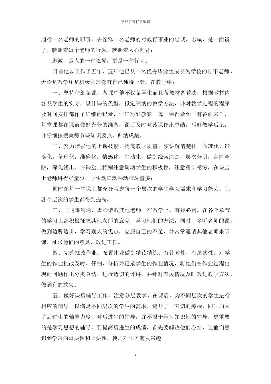 高中优秀教师先进事迹推荐材料_第2页