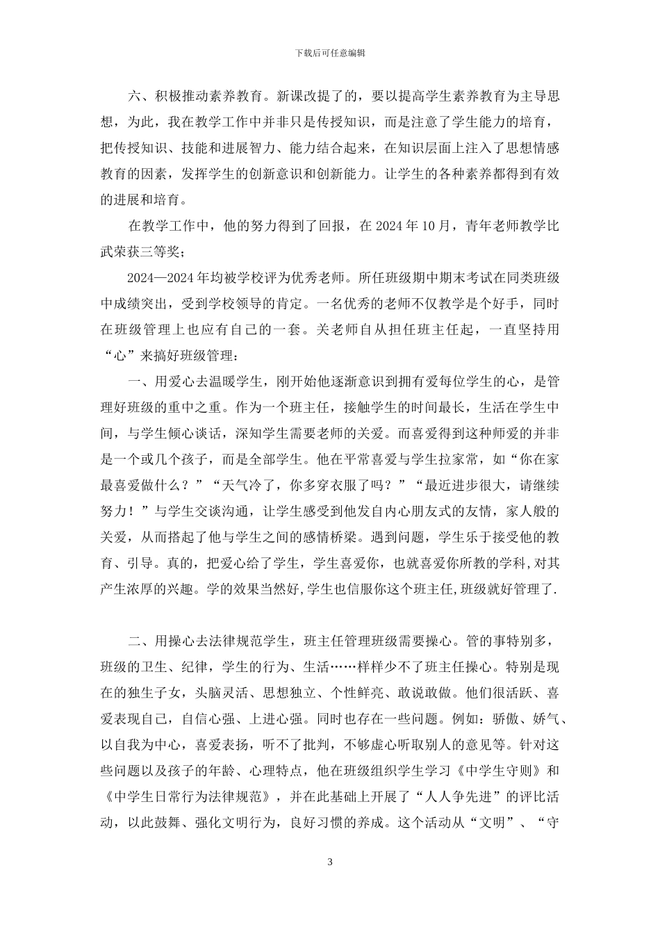 高中优秀教师先进事迹推荐材料_第3页