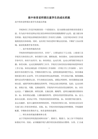 高中体育教师要注重学生的成长档案