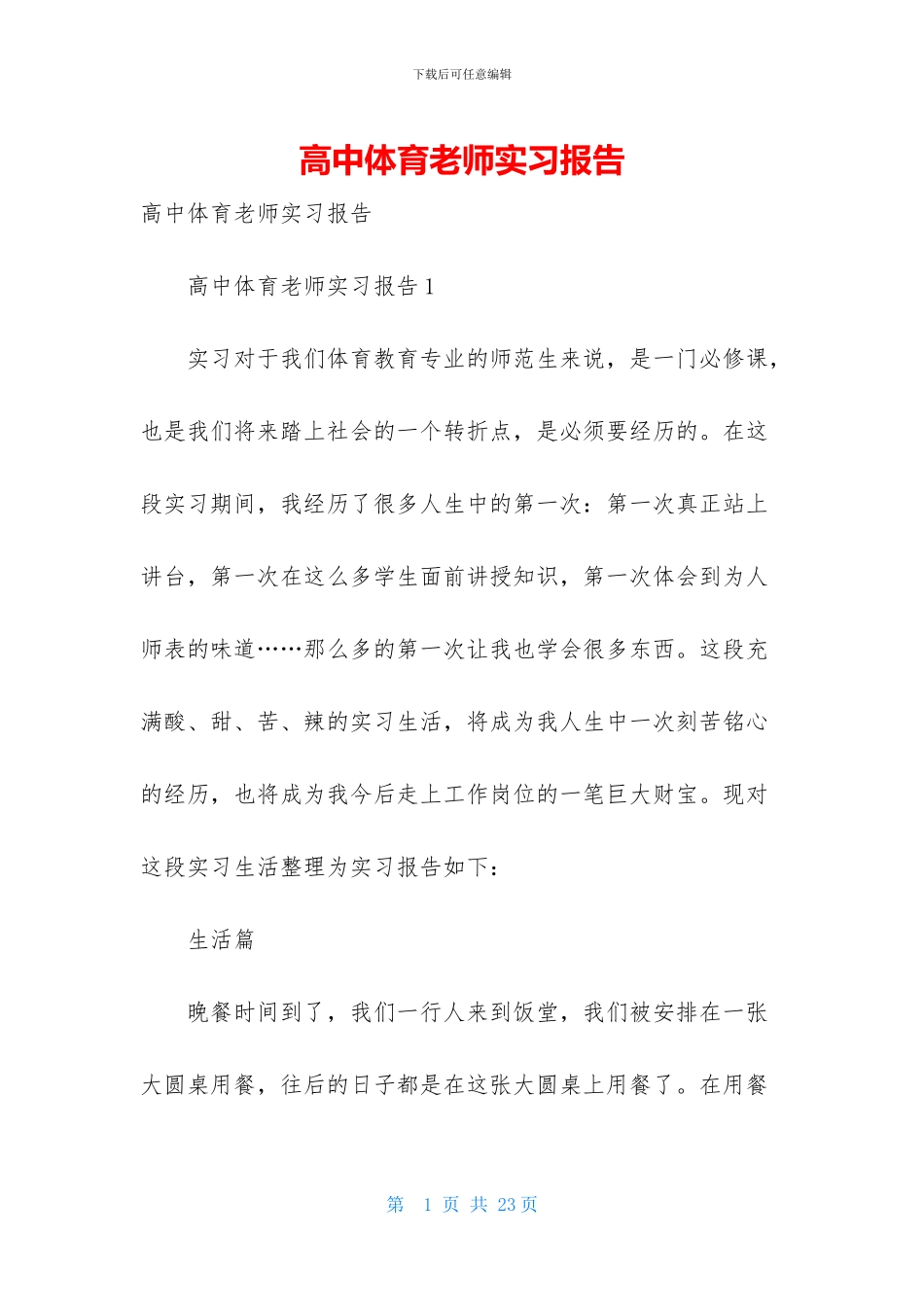 高中体育教师实习报告_第1页