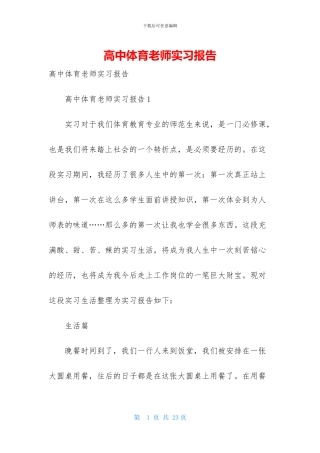 高中体育教师实习报告