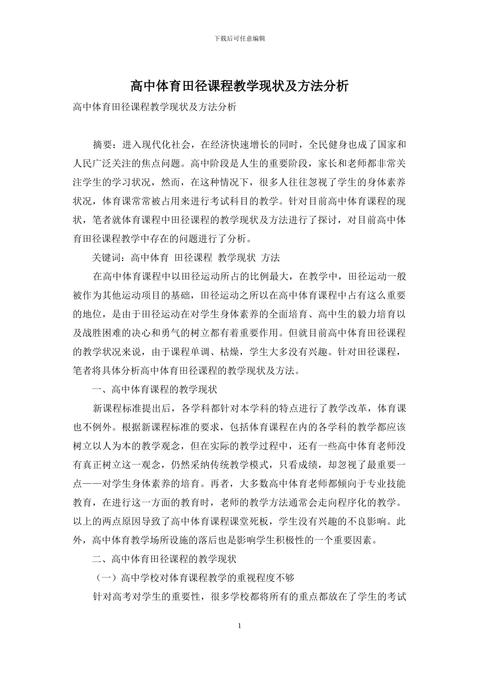 高中体育田径课程教学现状及方法分析_第1页