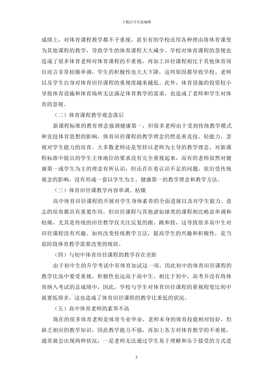 高中体育田径课程教学现状及方法分析_第2页