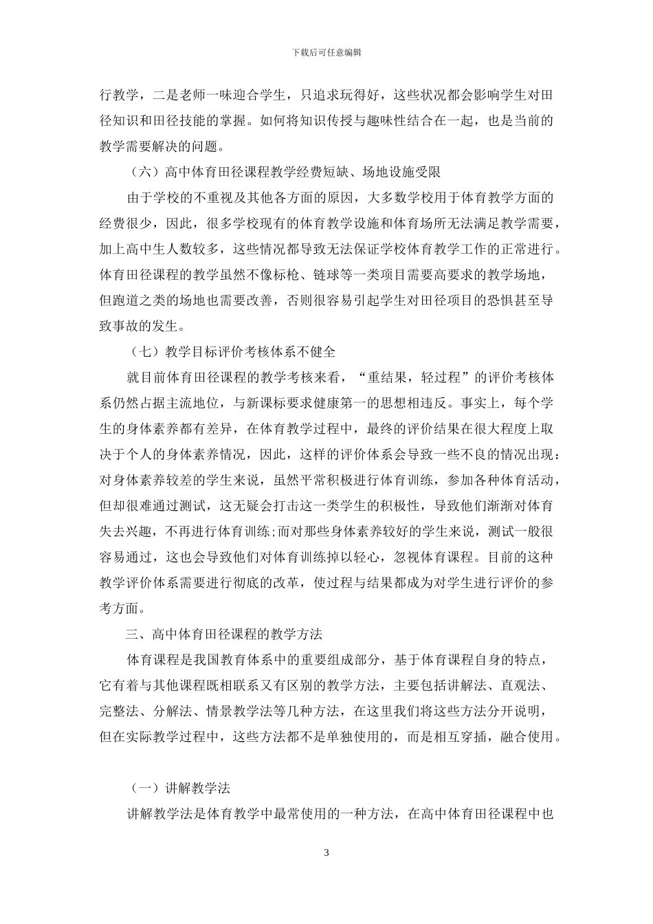 高中体育田径课程教学现状及方法分析_第3页