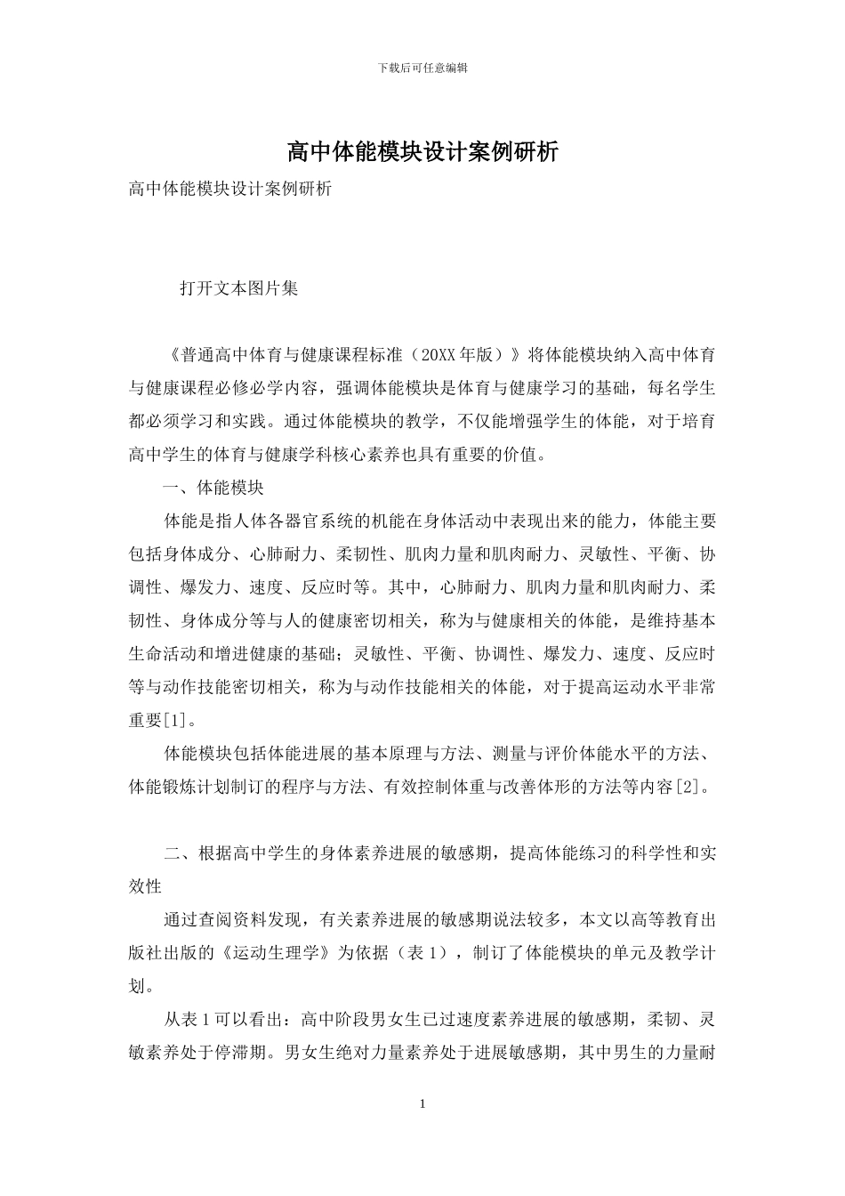 高中体能模块设计案例研析_第1页