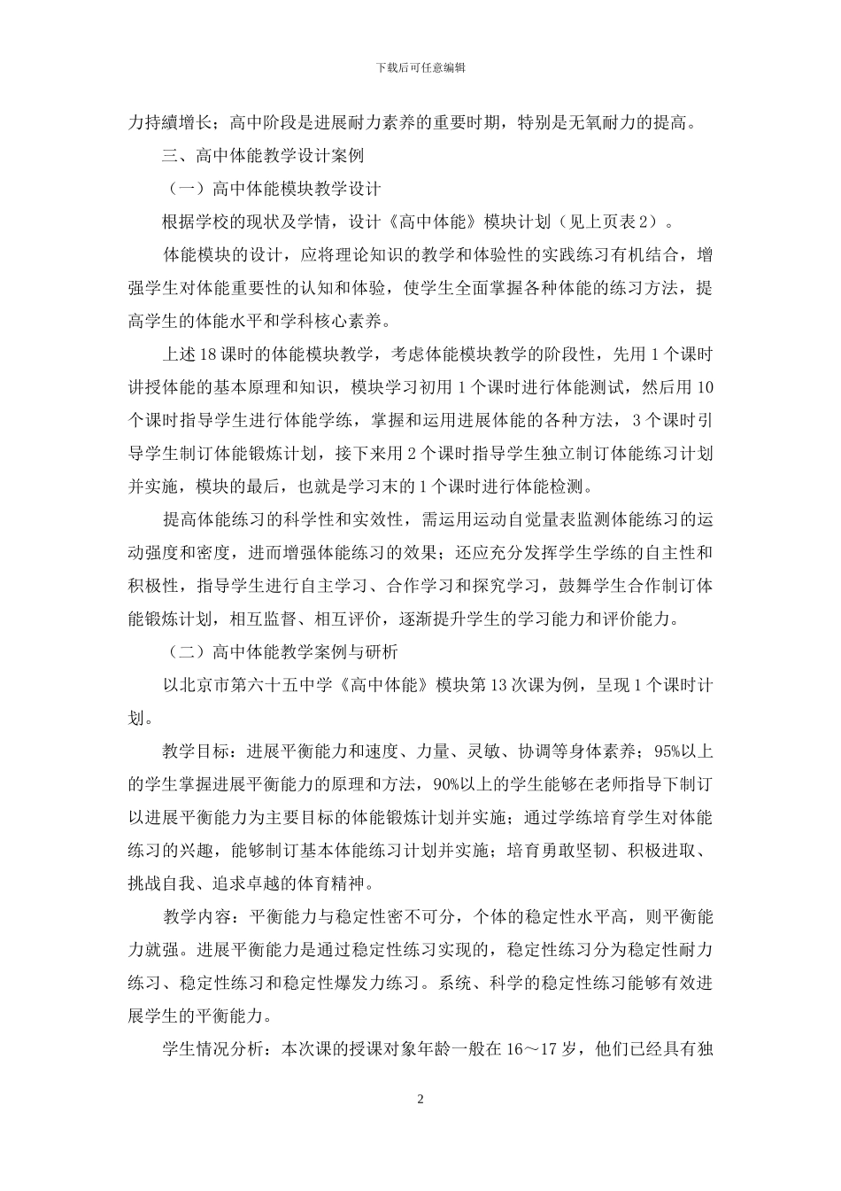 高中体能模块设计案例研析_第2页
