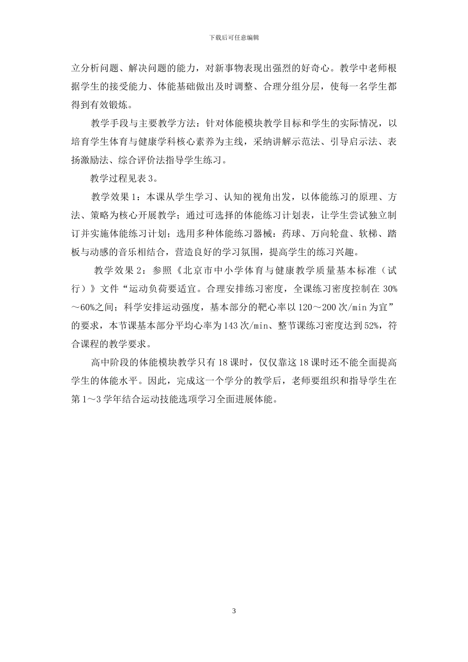 高中体能模块设计案例研析_第3页