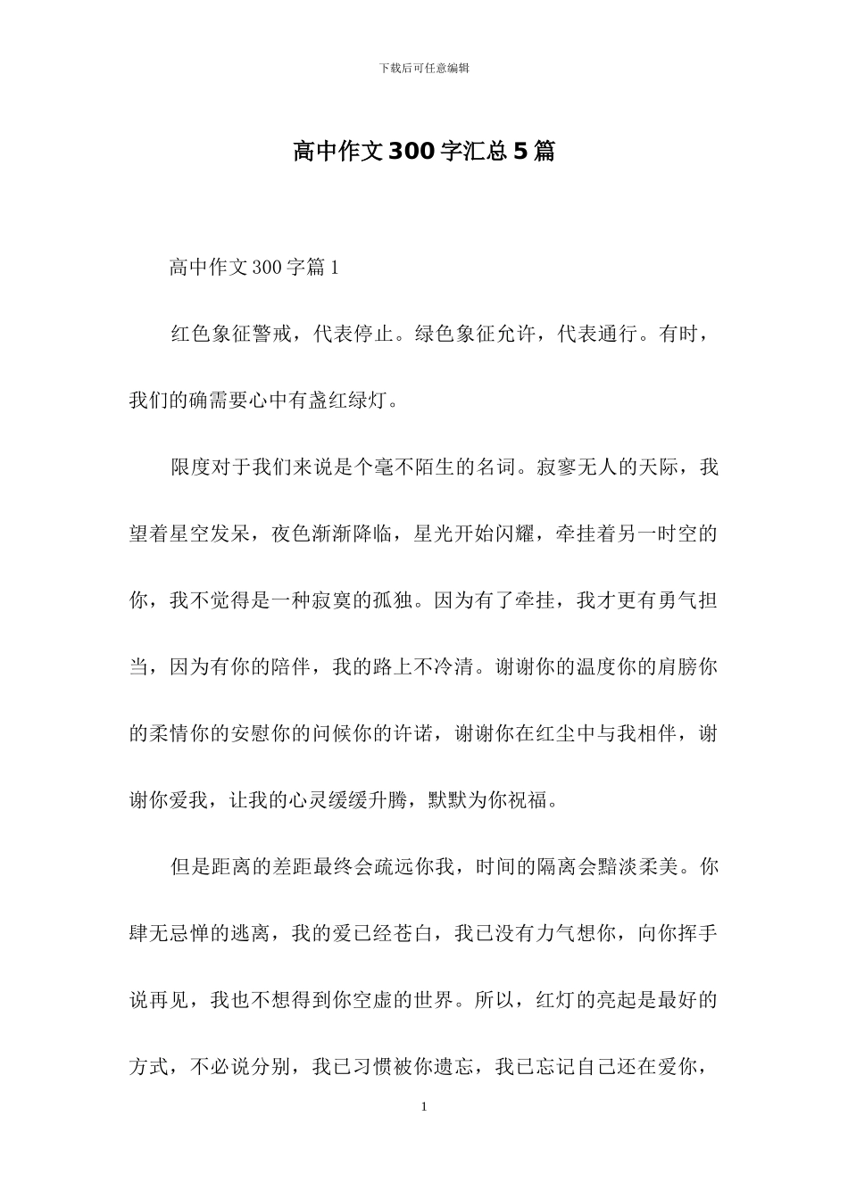 高中作文300字汇总5篇_第1页