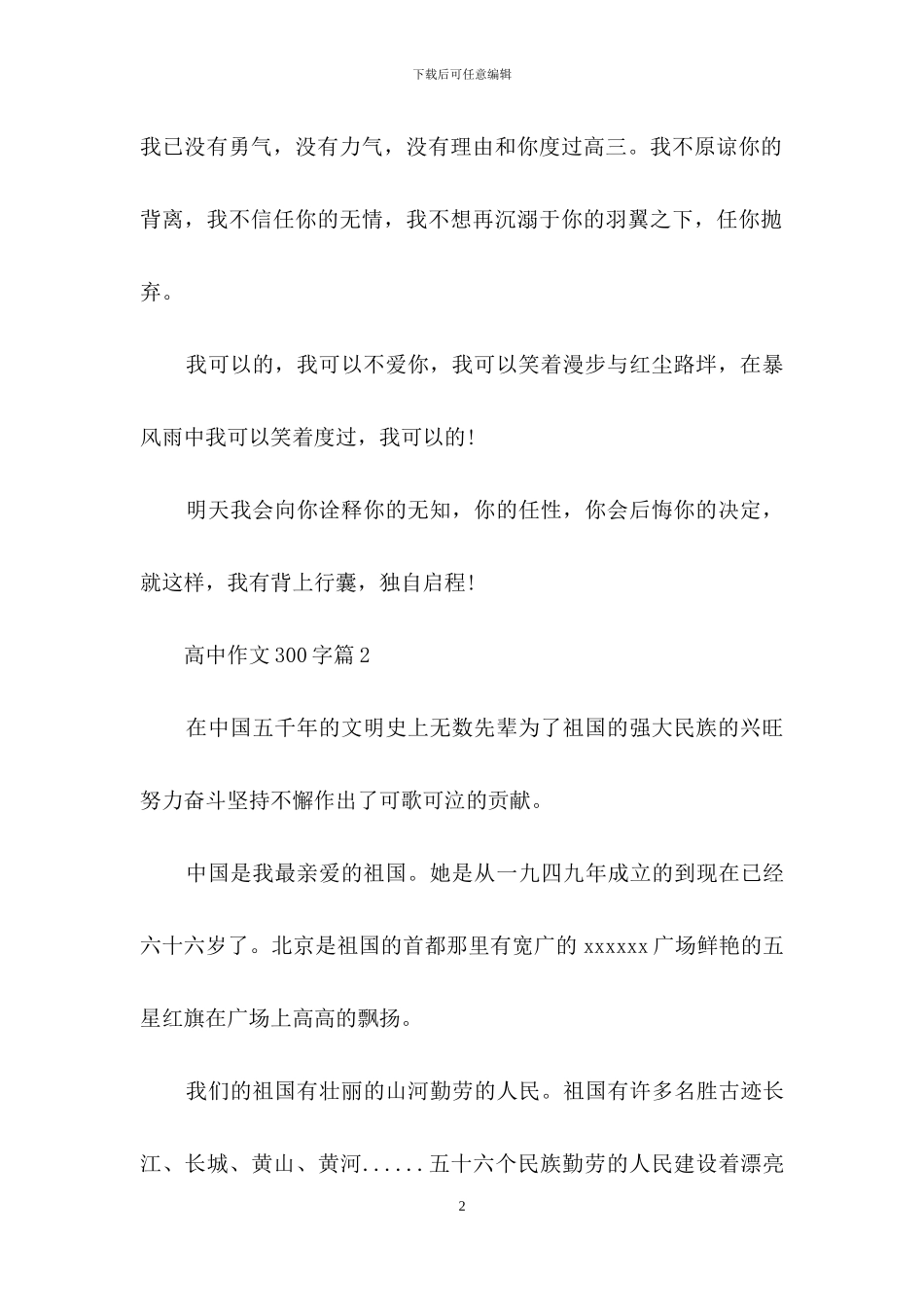 高中作文300字汇总5篇_第2页