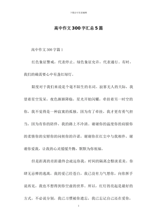 高中作文300字汇总5篇