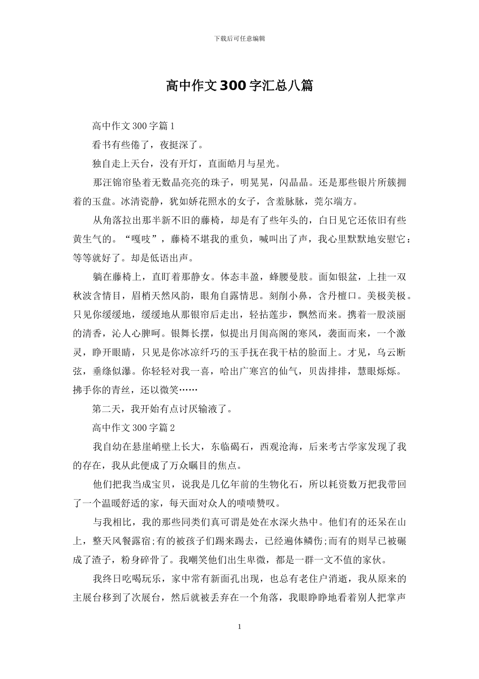 高中作文300字汇总八篇_第1页