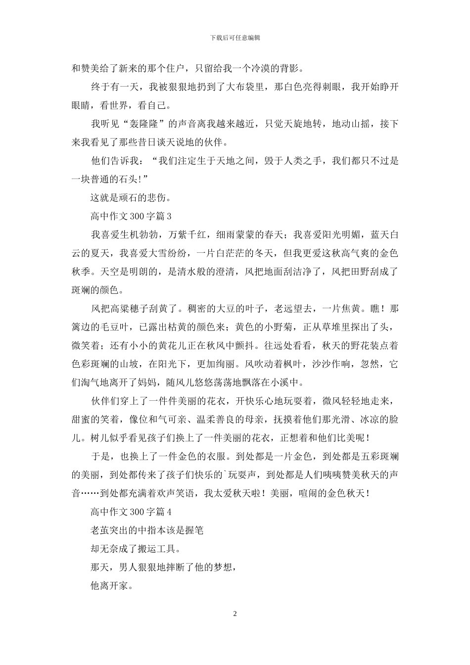 高中作文300字汇总八篇_第2页
