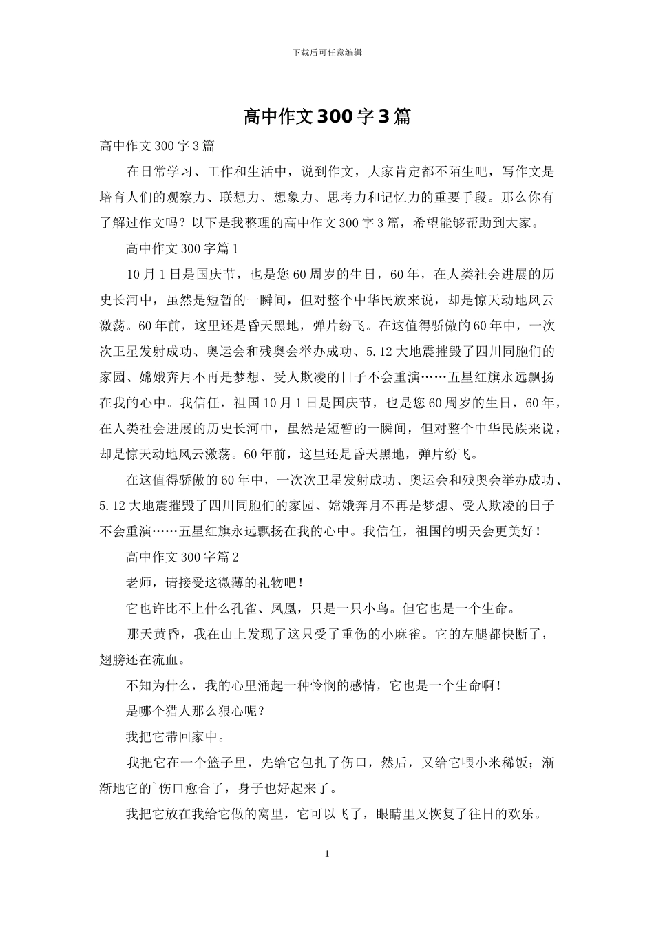 高中作文300字3篇-1_第1页