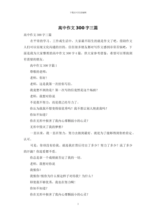高中作文300字三篇-1