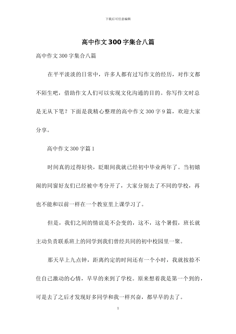 高中作文300字集合八篇_第1页
