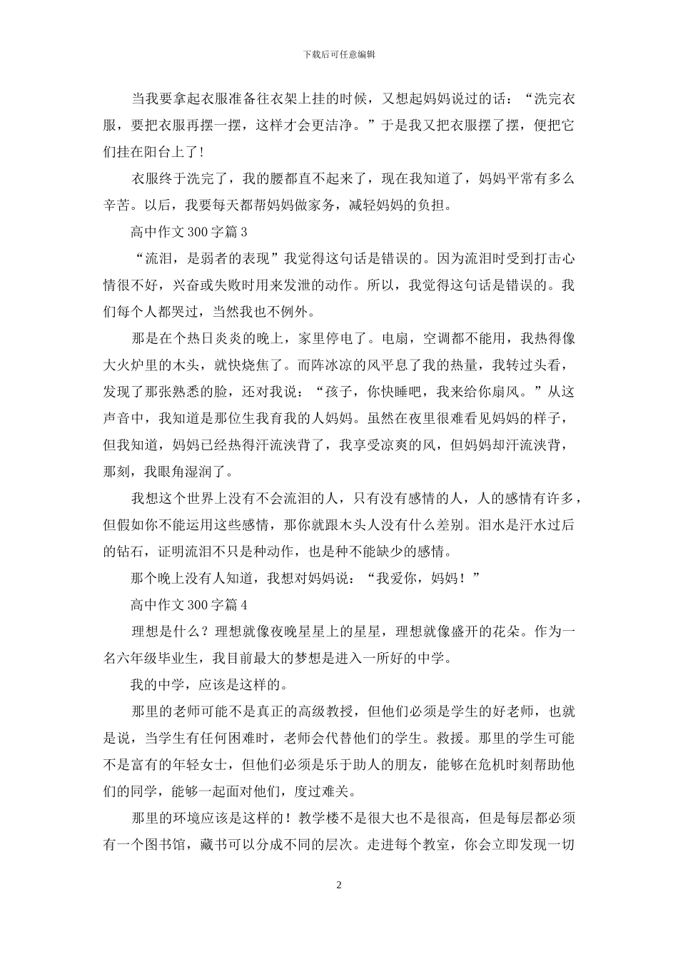 高中作文300字汇编9篇_第2页