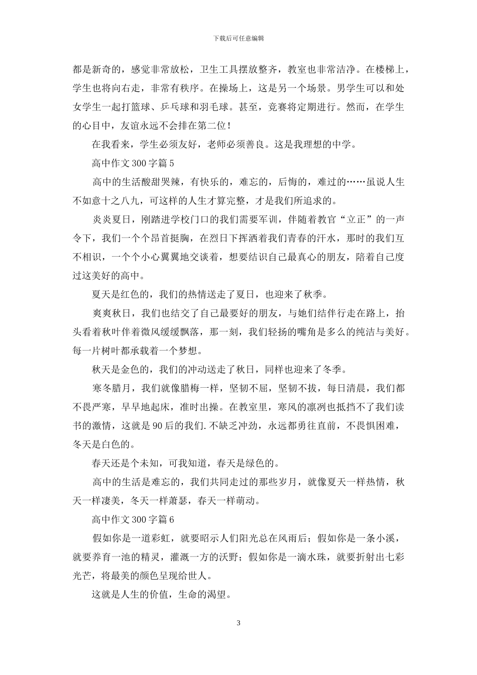 高中作文300字汇编9篇_第3页