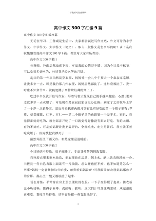 高中作文300字汇编9篇