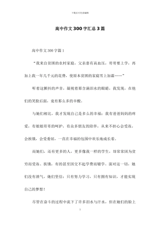 高中作文300字汇总3篇