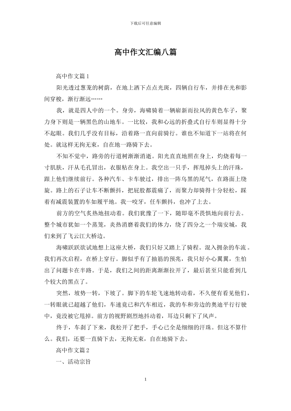 高中作文汇编八篇-1_第1页