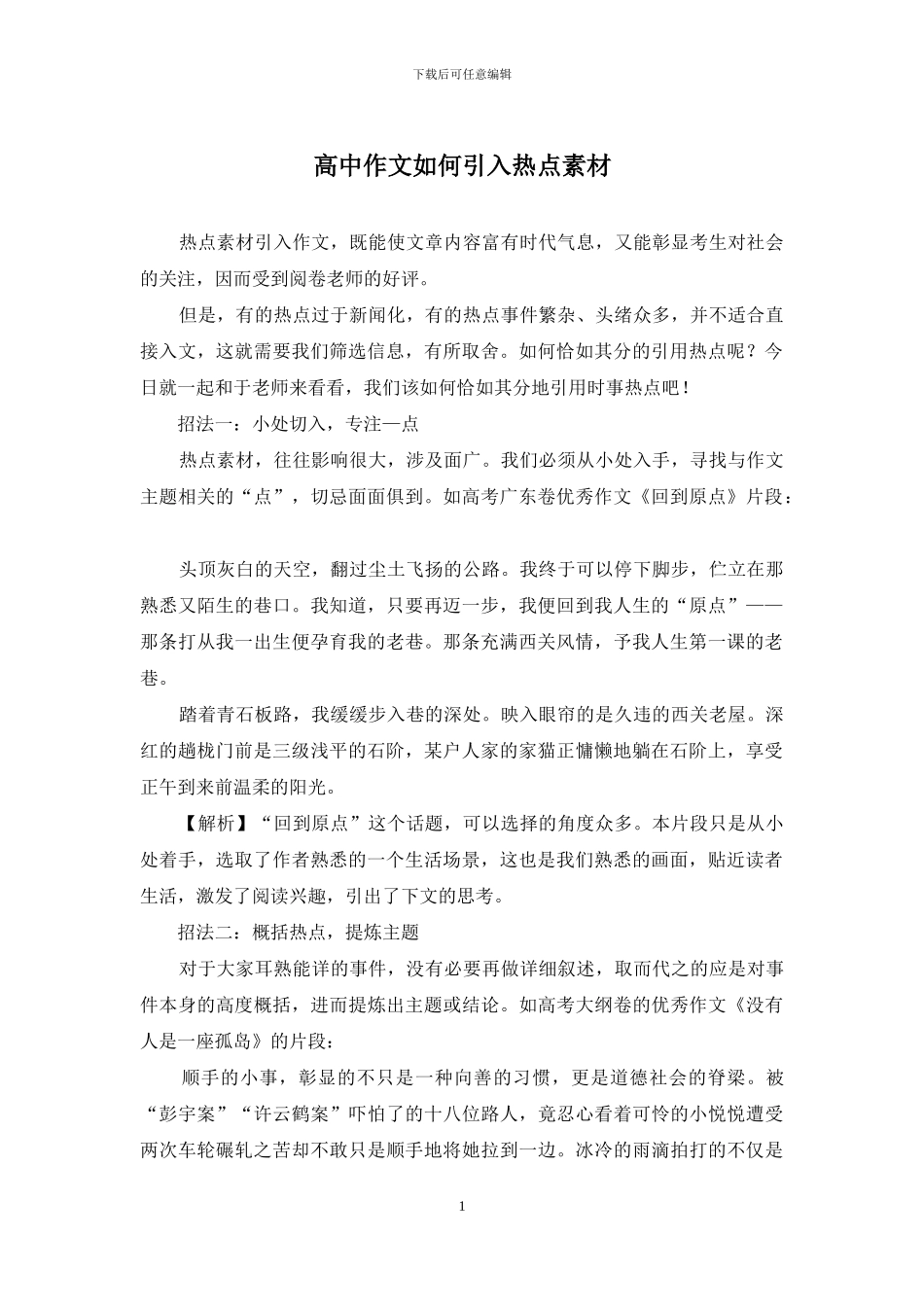 高中作文如何引入热点素材_第1页