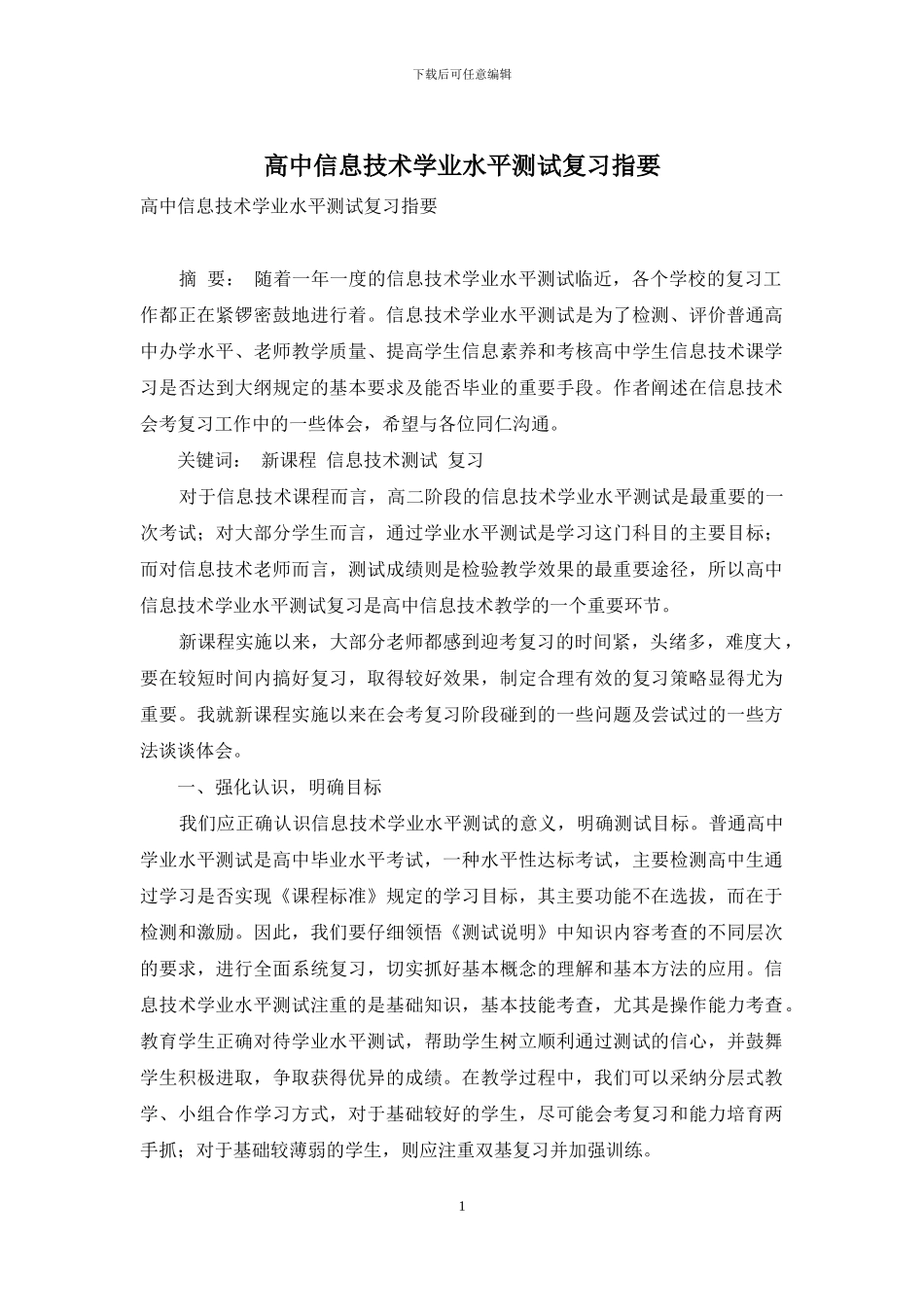 高中信息技术学业水平测试复习指要_第1页