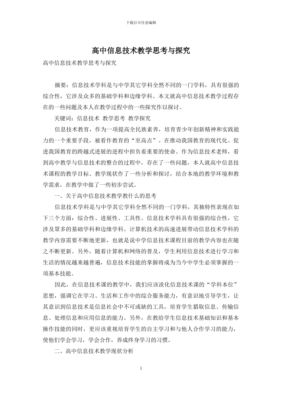 高中信息技术教学思考与探索_第1页