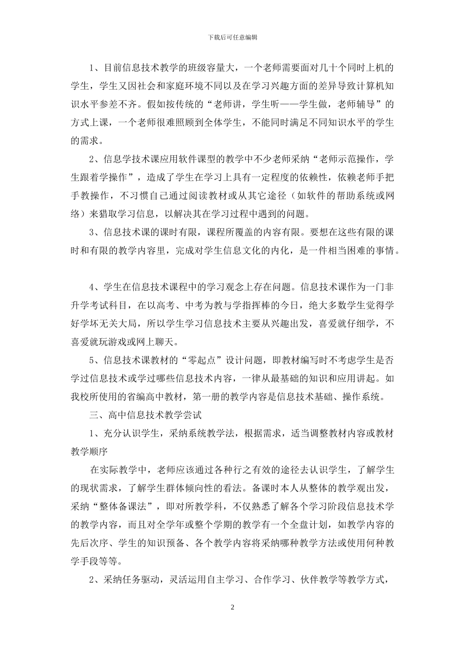 高中信息技术教学思考与探索_第2页