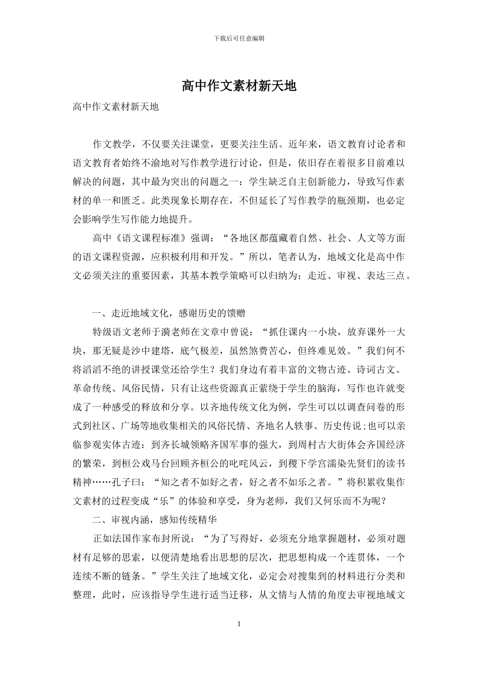 高中作文素材新天地_第1页