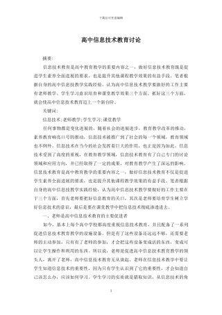高中信息技术教育研究