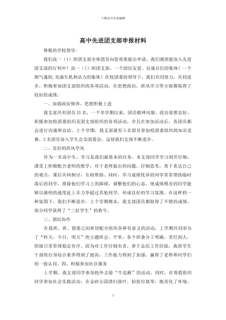 高中先进团支部申报材料