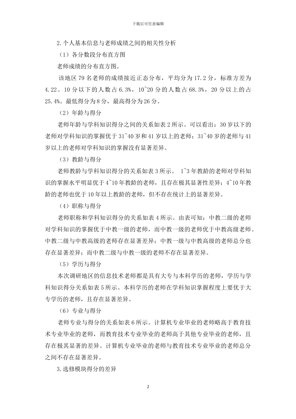 高中信息技术教师学科知识状况调查研究_第2页