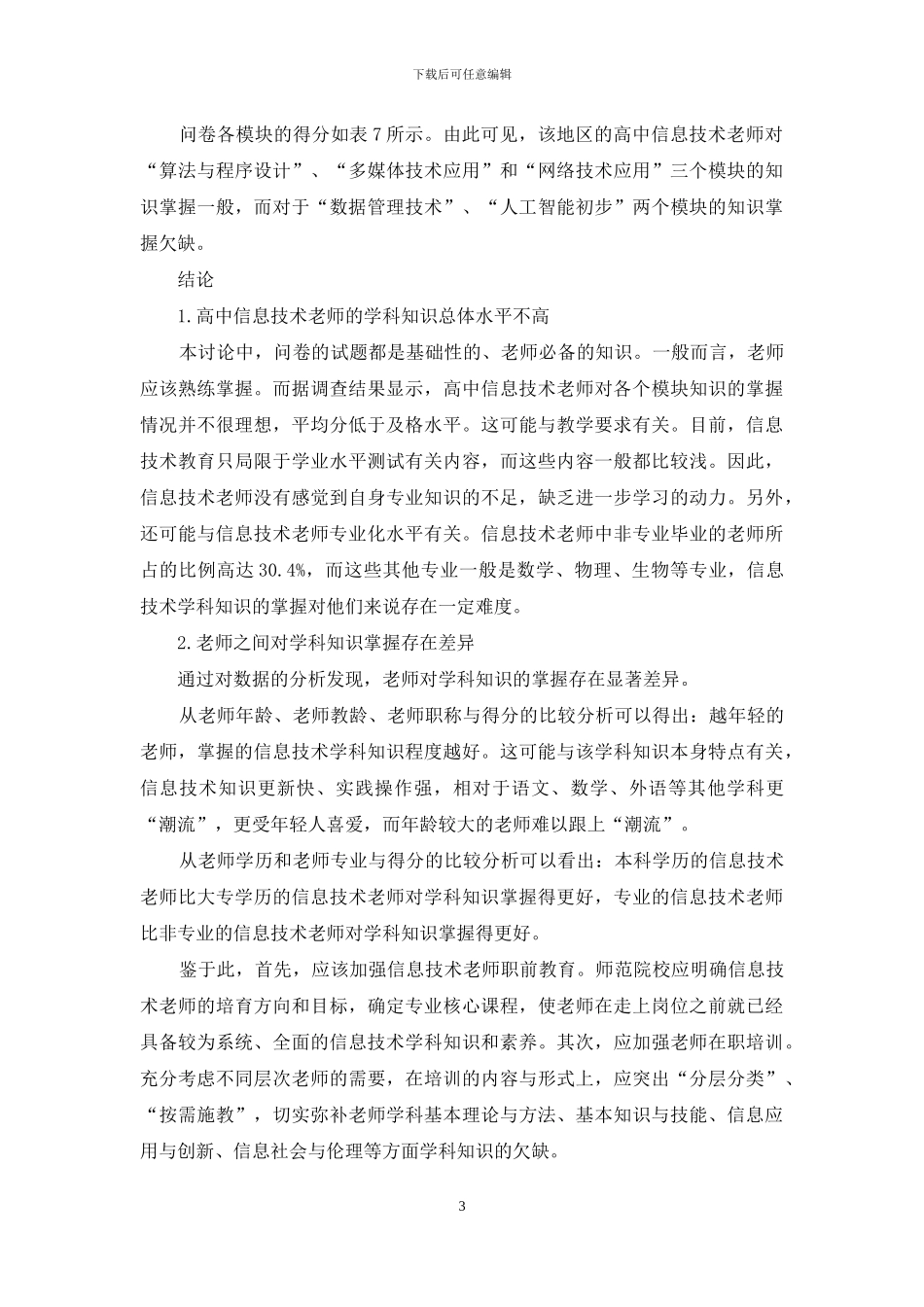高中信息技术教师学科知识状况调查研究_第3页