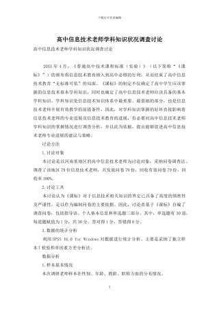 高中信息技术教师学科知识状况调查研究