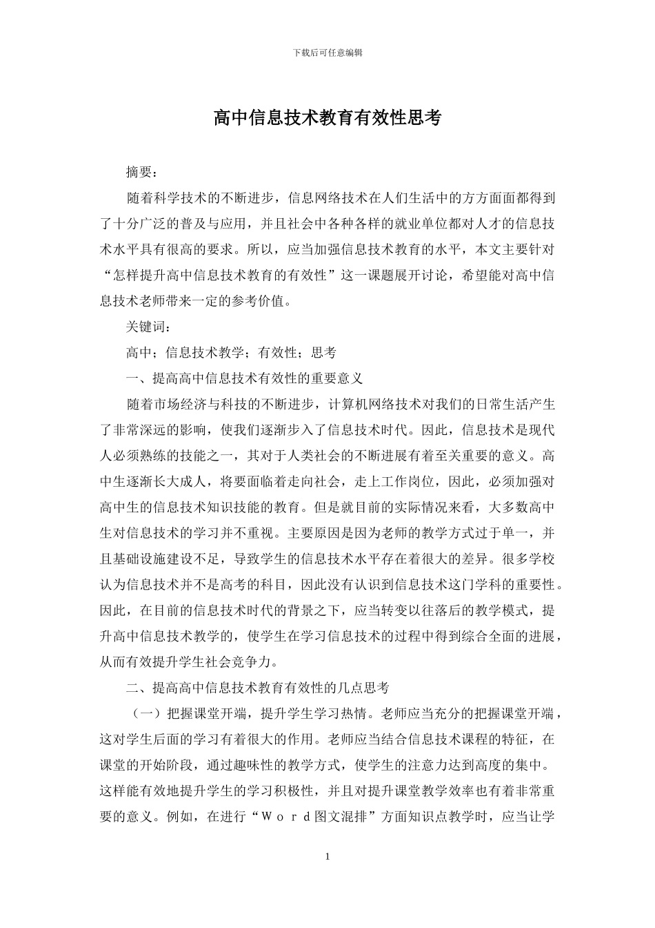 高中信息技术教育有效性思考_第1页