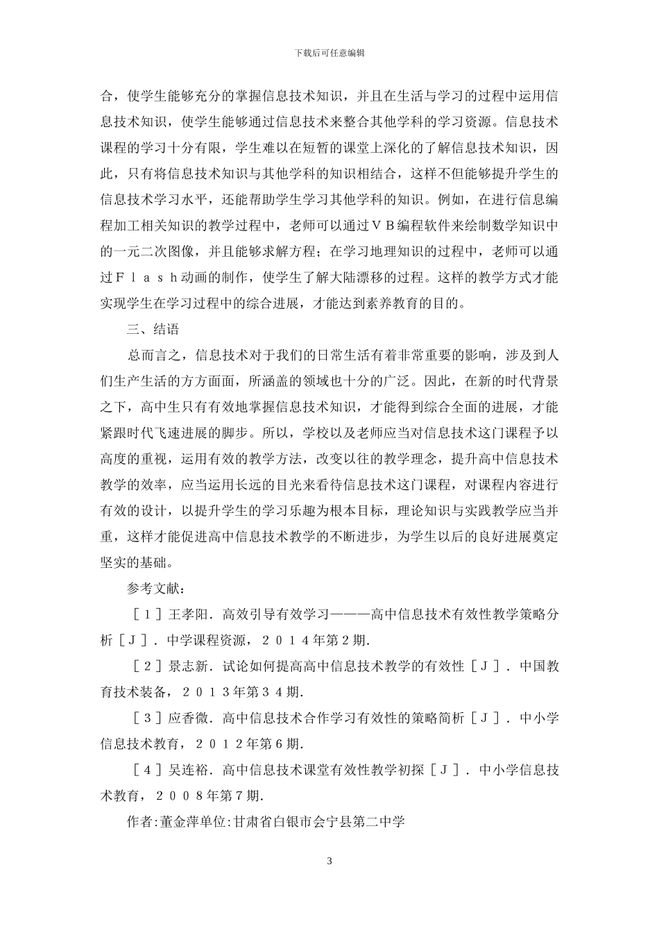 高中信息技术教育有效性思考_第3页