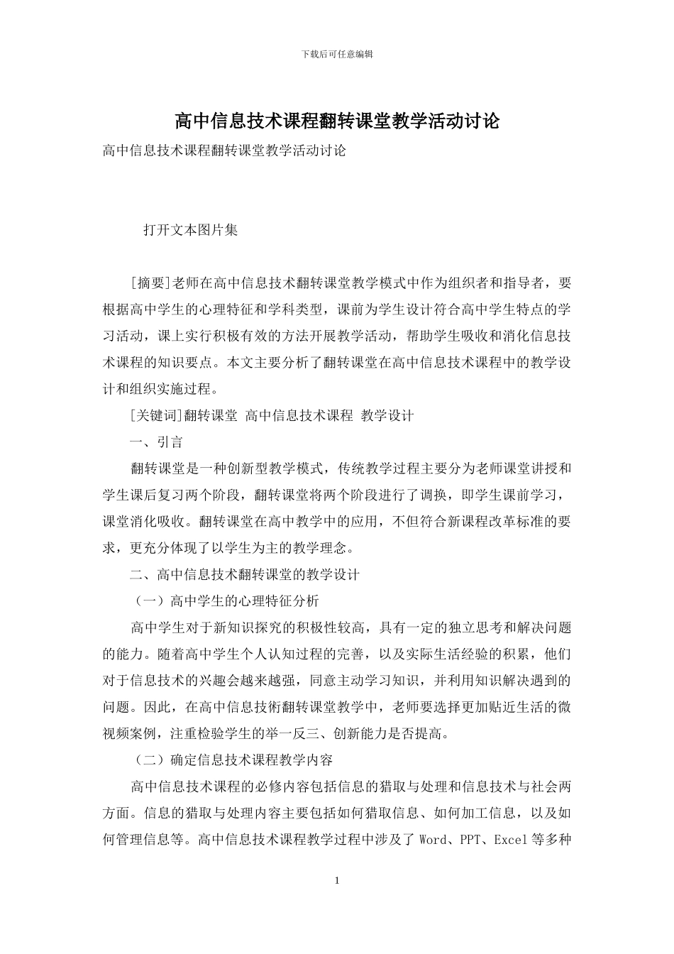 高中信息技术课程翻转课堂教学活动研究_第1页