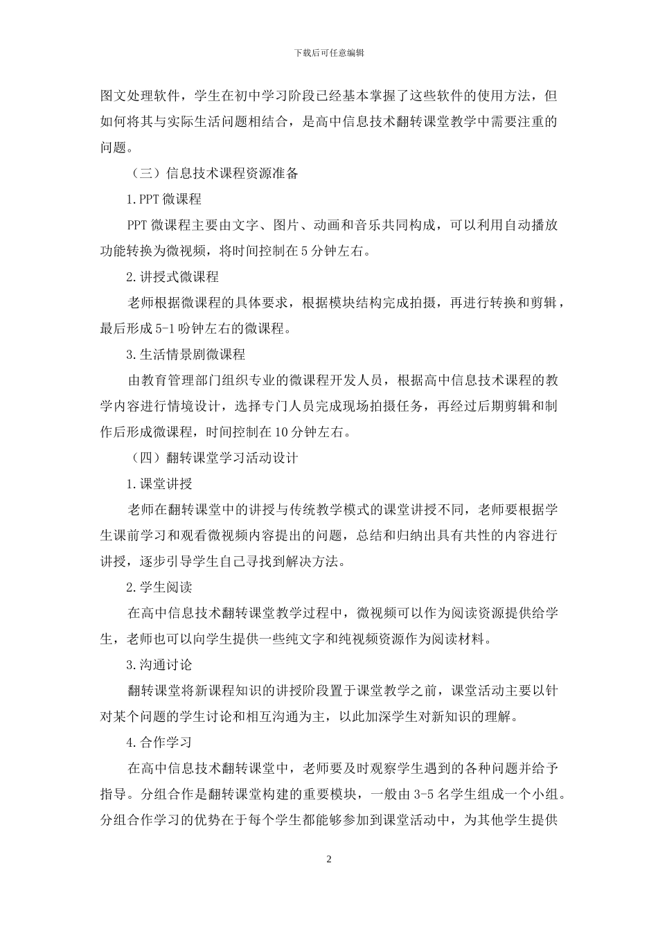 高中信息技术课程翻转课堂教学活动研究_第2页