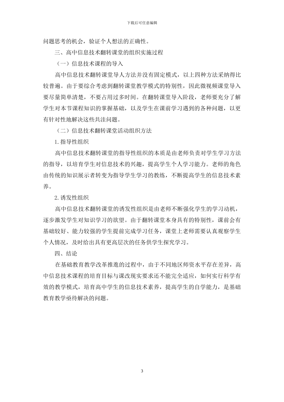 高中信息技术课程翻转课堂教学活动研究_第3页