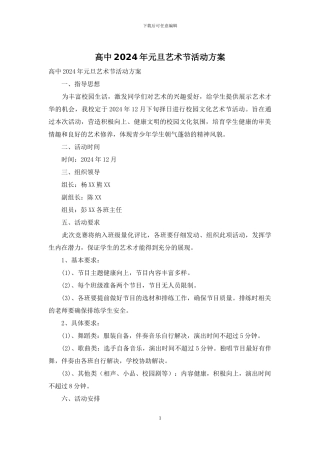 高中2024年元旦艺术节活动方案