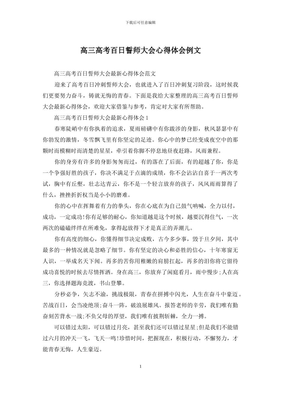 高三高考百日誓师大会心得体会例文_第1页